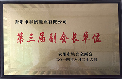 安陽市鐵合金商會(huì)第三屆副會(huì)長(zhǎng)單位