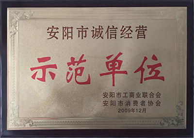 安陽市誠信經(jīng)營(yíng)示范單位
